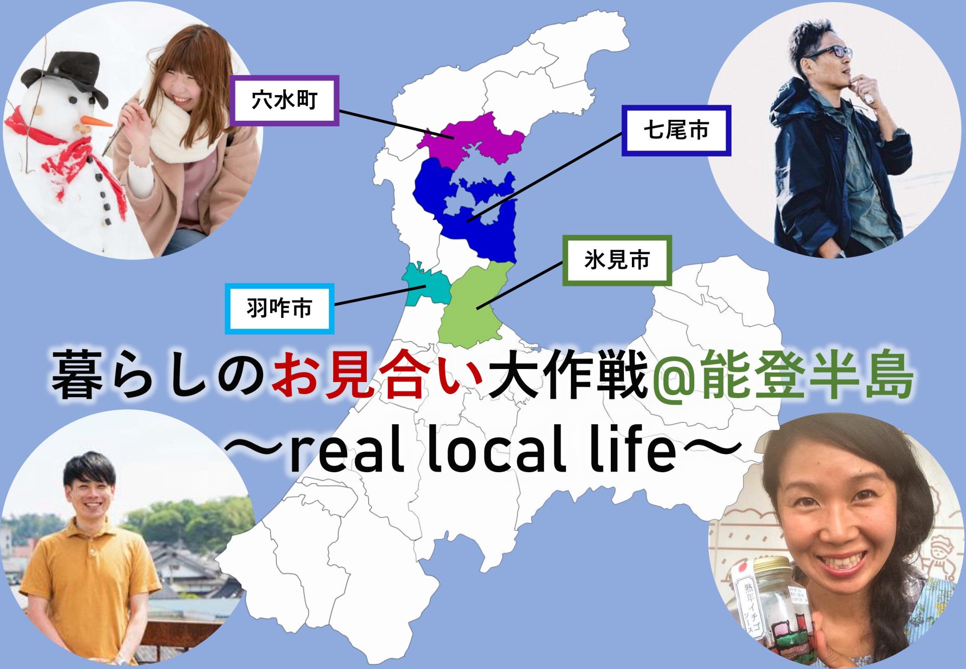 暮らしのお見合い大作戦@能登半島~real local life~ | 移住関連イベント情報