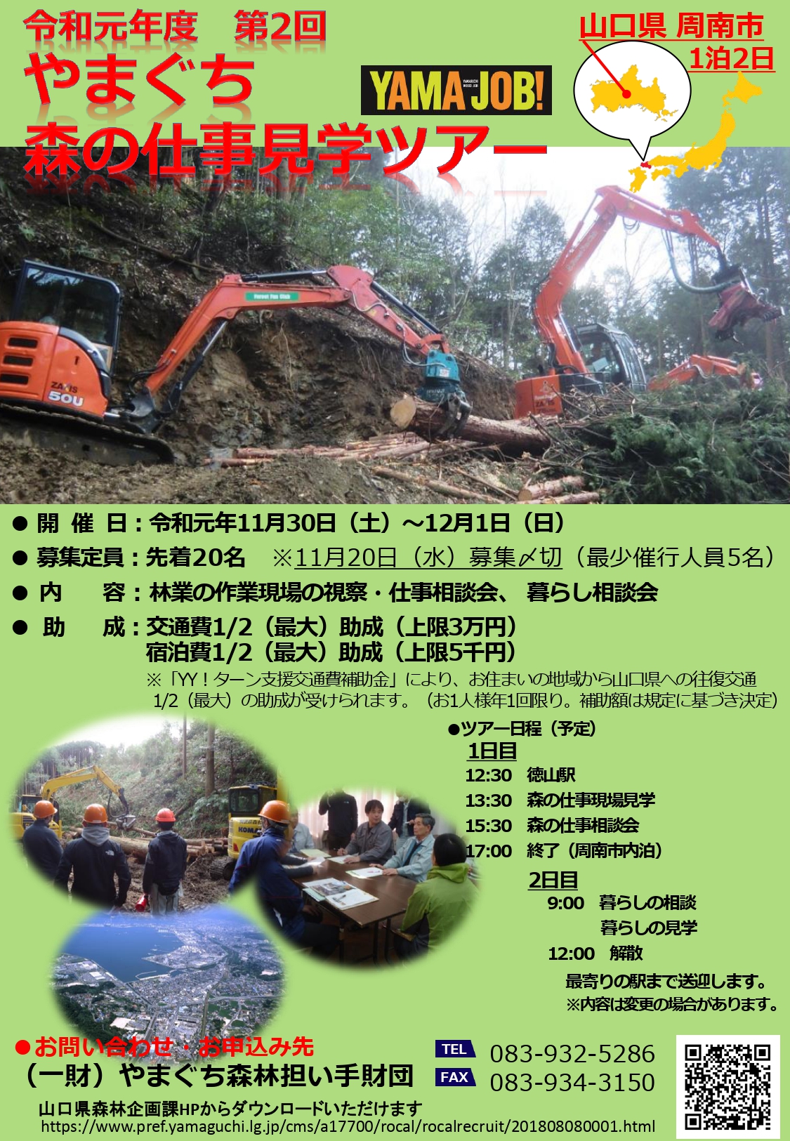 やまぐち森の仕事見学ツアー 絶賛!募集中です!! | 地域のトピックス