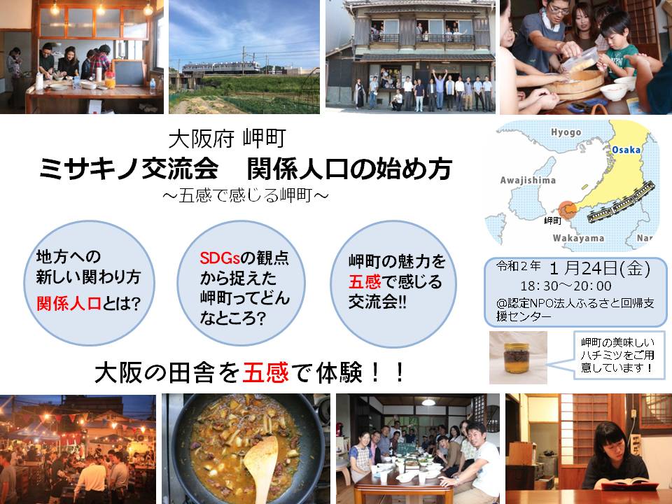 ミサキノ交流会 関係人口の始め方~五感で感じる岬町~ | 移住関連イベント情報