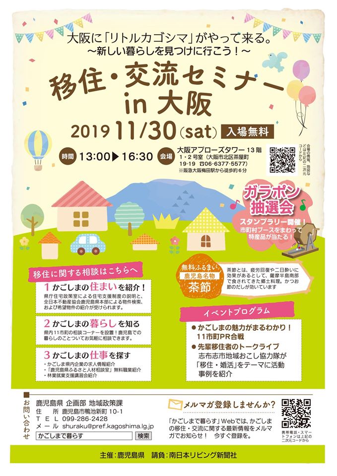 かごしま移住・交流セミナーin大阪 | 移住関連イベント情報