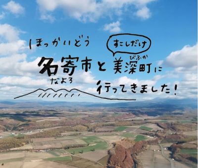 北海道 名寄市＆美深町に行ってきました！ | 地域のトピックス