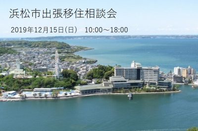 浜松市出張移住相談会 | 移住関連イベント情報