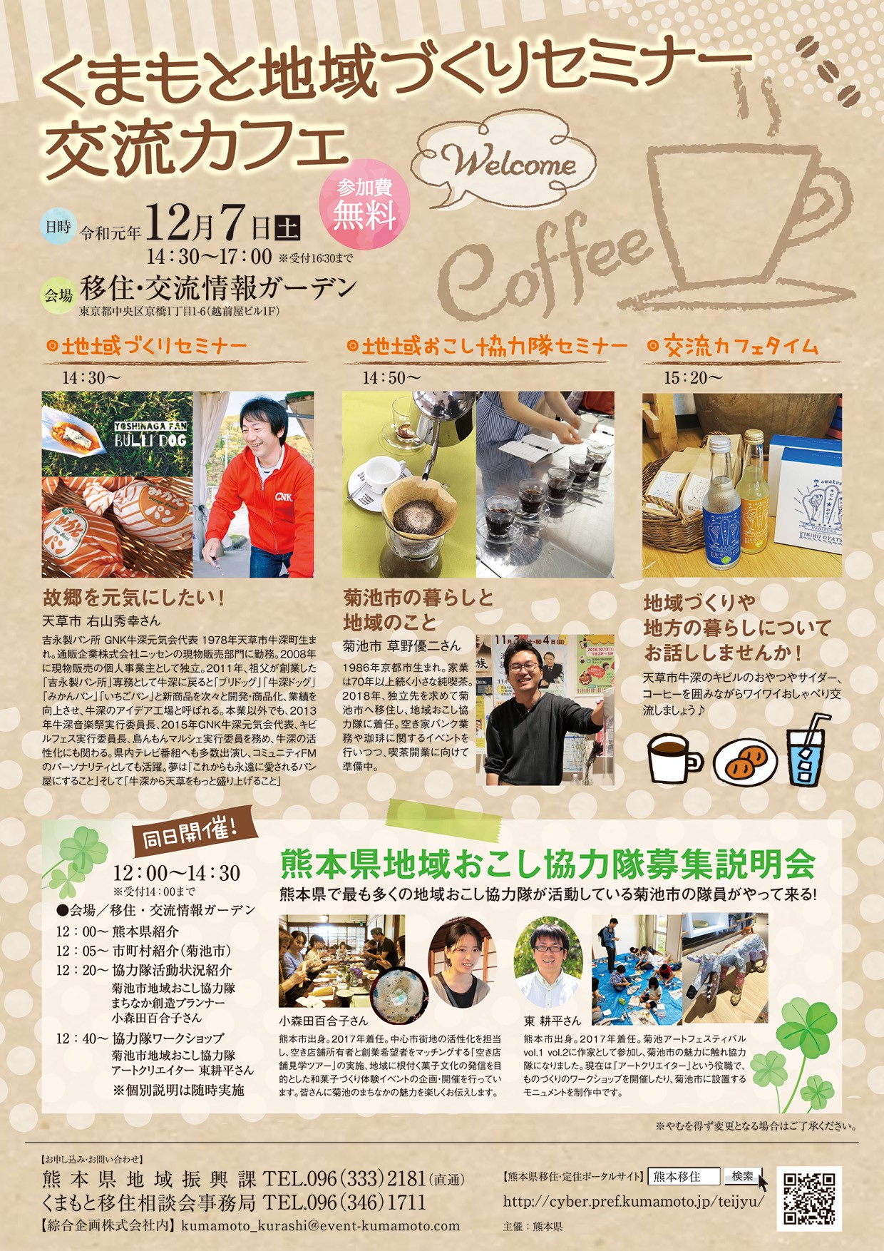 地域おこし協力隊募集&くまもと地域づくりセミナー交流カフェ | 移住関連イベント情報