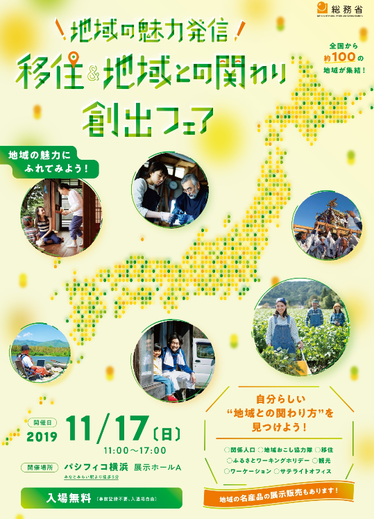 地域の魅力発信!移住&地域との関わり創出フェア 出展します! | 移住関連イベント情報