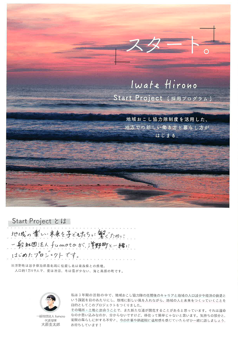 Iwate Hirono Start Project（洋野町地域おこし協力隊） | 移住関連イベント情報