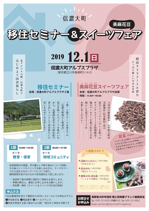 信州大町 移住セミナー 美麻花豆&スイーツフェア | 移住関連イベント情報