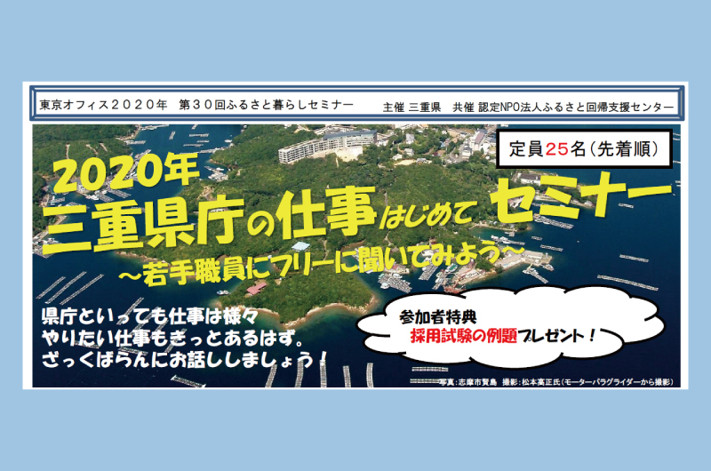 三重県庁の仕事はじめてセミナー ～若手職員にフリーに聞いてみよう～ | 移住関連イベント情報