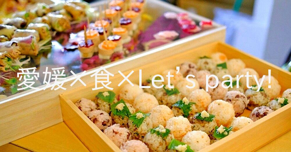 愛媛×食×Let’s Party！ご縁を結ぶえひめ会♪ | 移住関連イベント情報