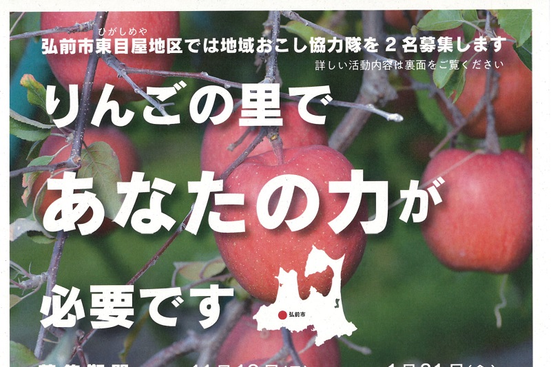 青森県弘前市東目屋地区地域おこし協力隊募集！ | 移住関連イベント情報