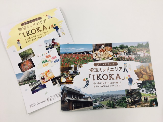 埼玉ミッドエリア「IKOKA」ブランドブック＆フォトコンテストのお知らせ | 地域のトピックス