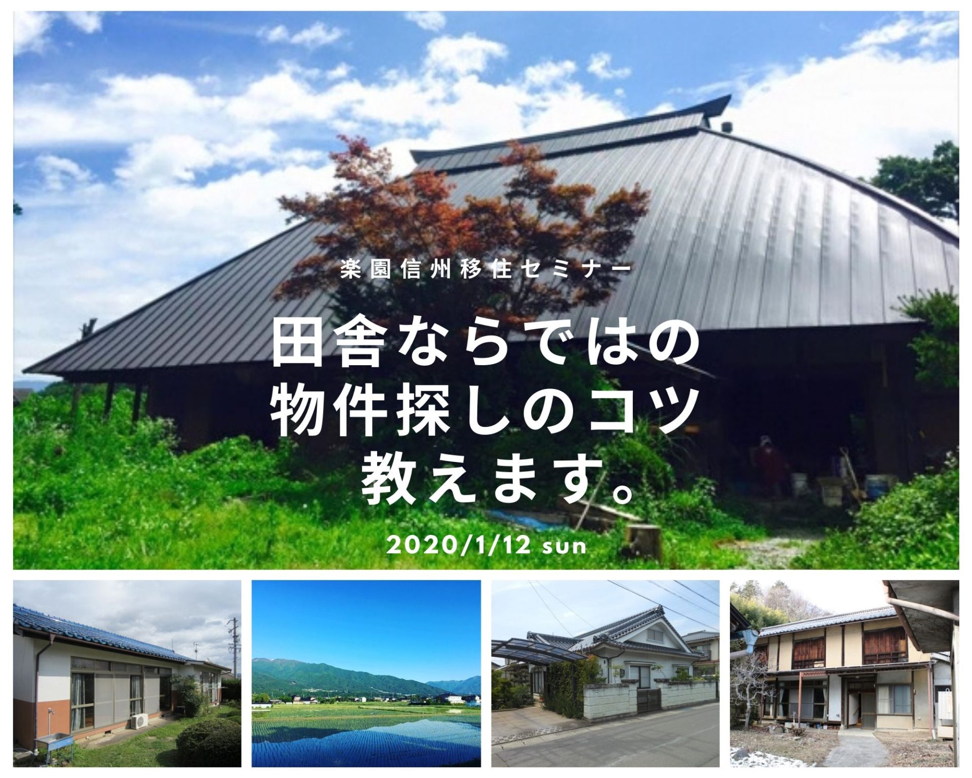 【満員御礼】楽園信州移住セミナー 田舎ならではの物件探しのコツ教えます。 | 移住関連イベント情報