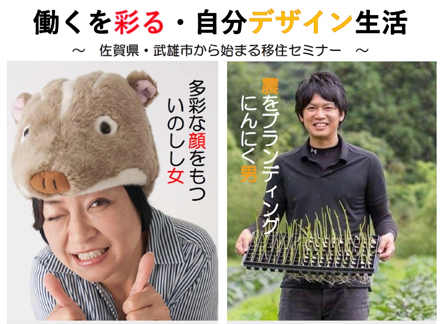 働くを彩る・自分デザイン生活~佐賀県・武雄市から始まる移住セミナー~ | 移住関連イベント情報