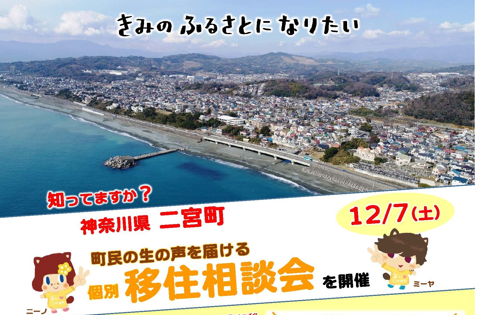 二宮町出張相談デスク | 移住関連イベント情報