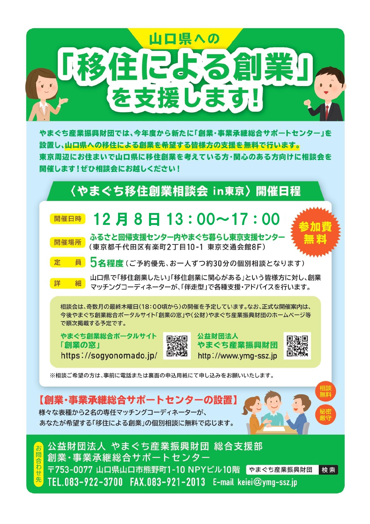 12月8日(日)【緊急開催】『やまぐち創業相談会』のお知らせ | 地域のトピックス