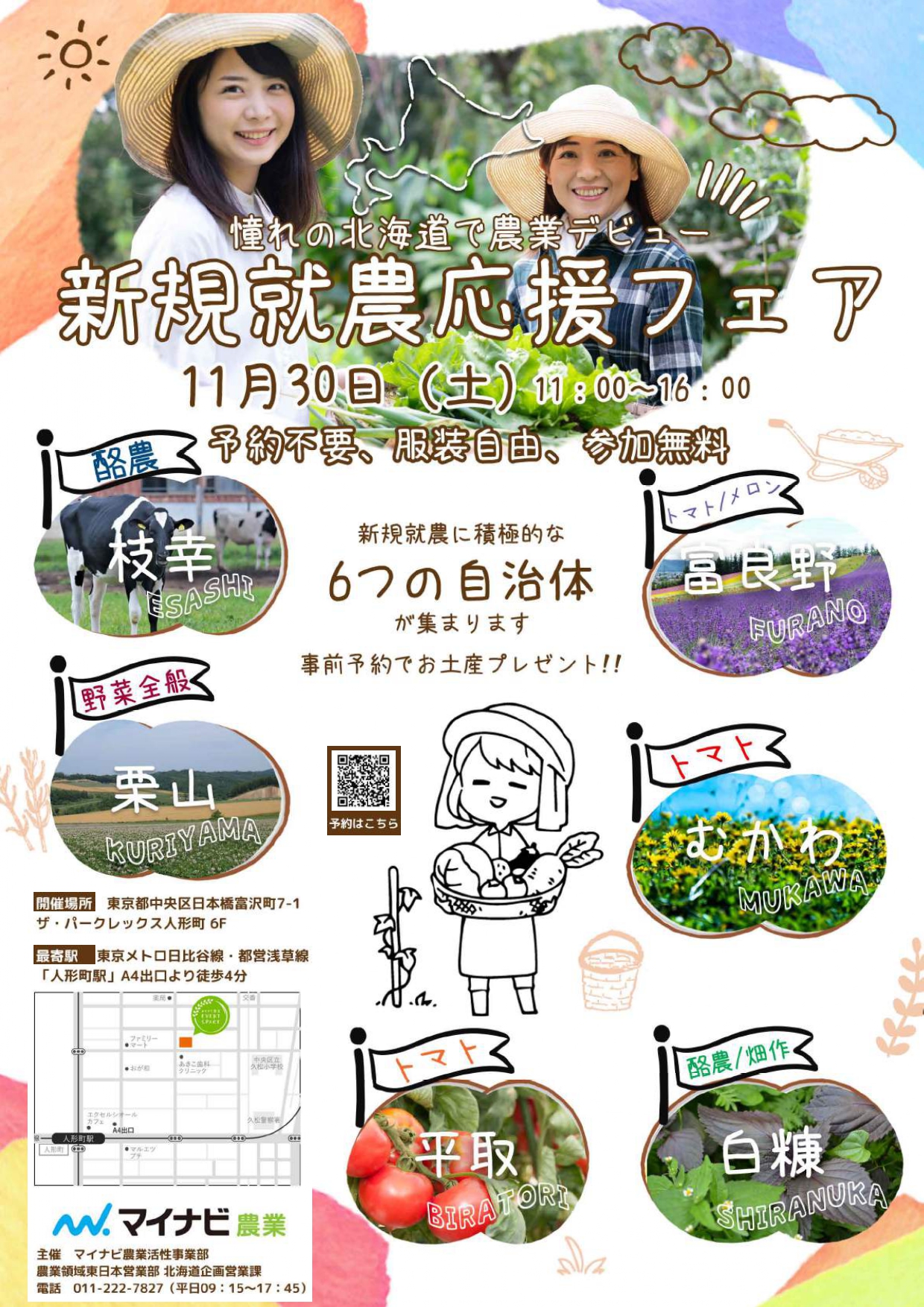 憧れの北海道で農業デビュー!新規就農応援フェア | 移住関連イベント情報