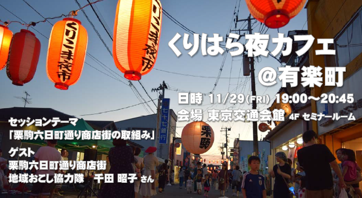 くりはら夜カフェ@有楽町 | 移住関連イベント情報