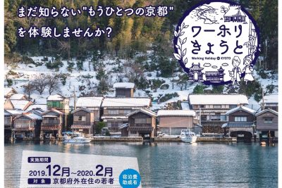 ワーホリきょうと2019・冬 | 移住関連イベント情報