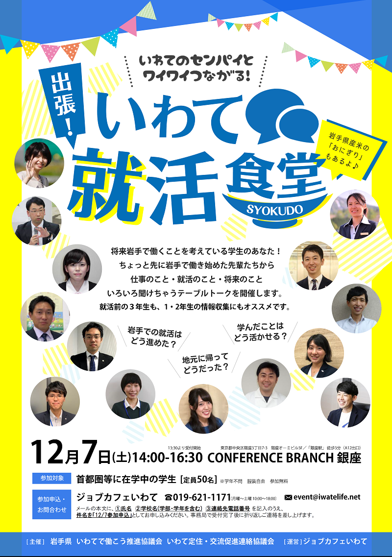 出張!いわて就活食堂 | 移住関連イベント情報