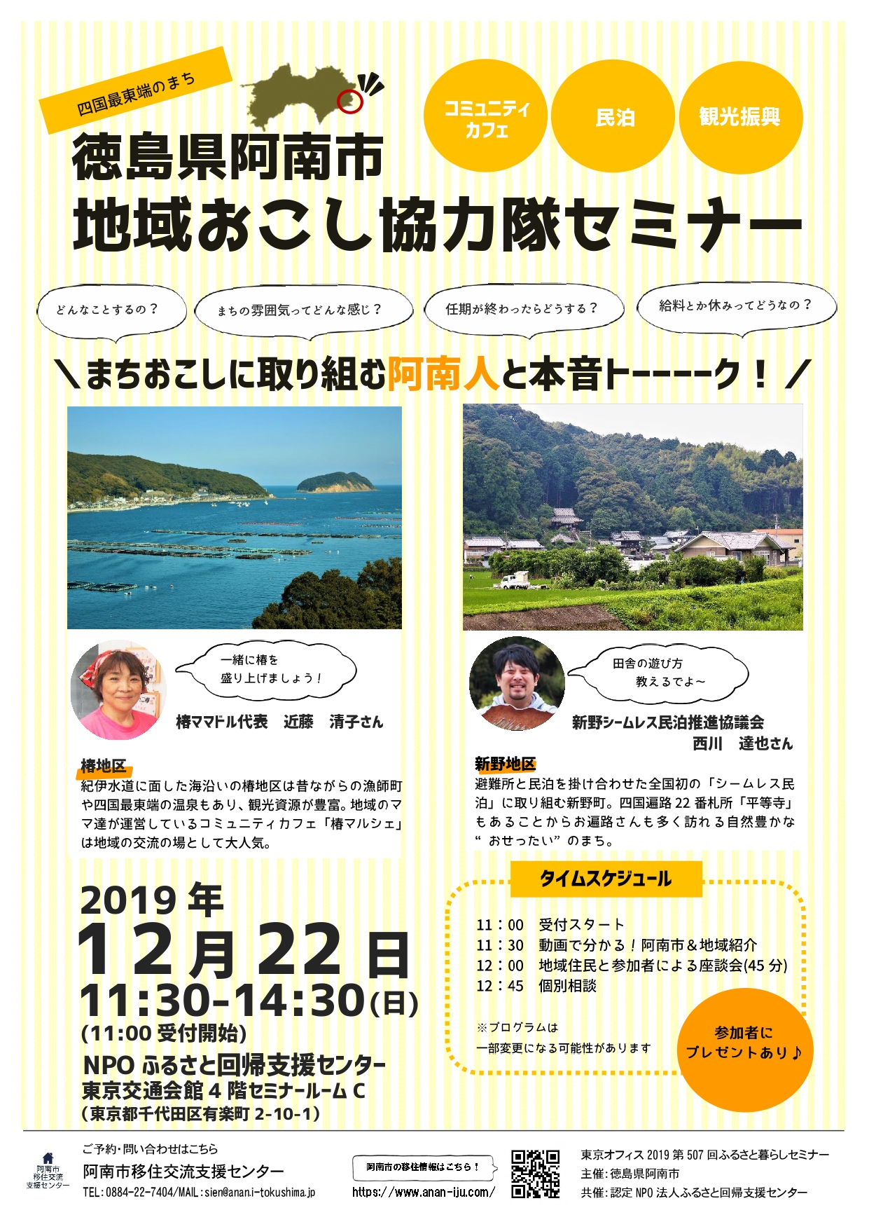 【阿南市】地域おこし協力隊セミナー | 移住関連イベント情報