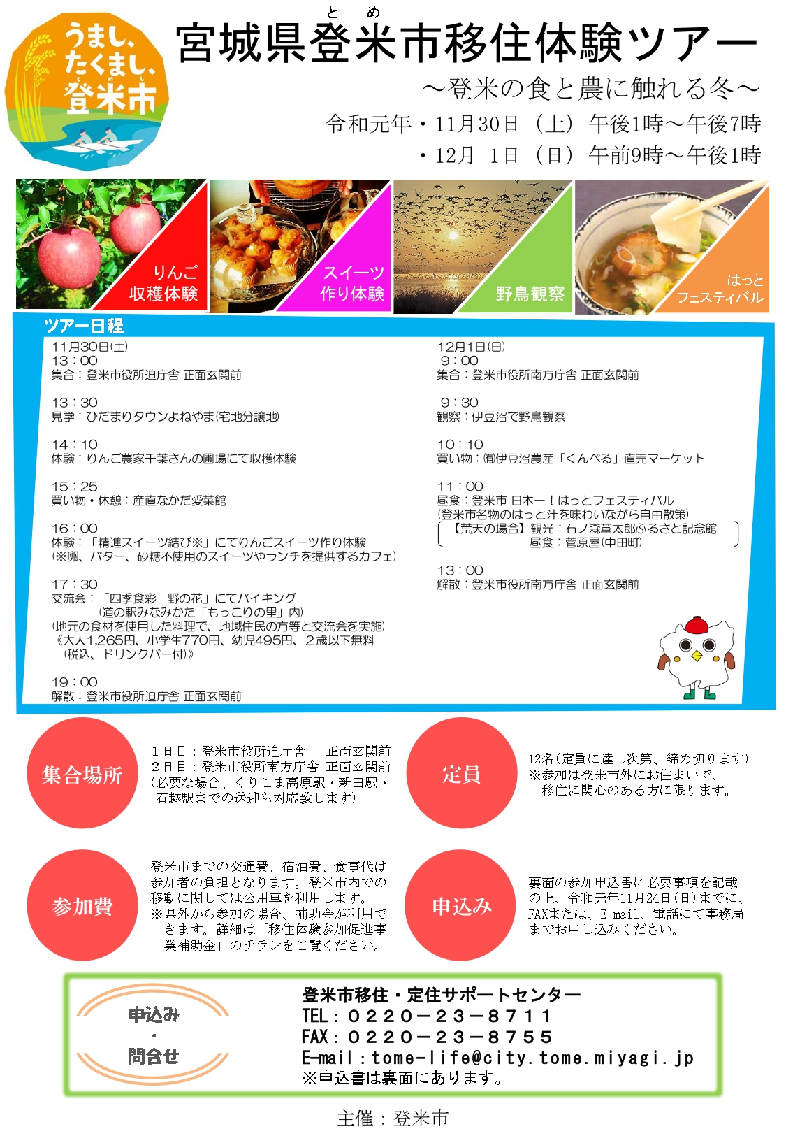 登米市イベント報告&ツアーのご案内! | 地域のトピックス