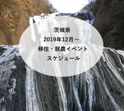 2019年12月～2020年1月2月 茨城県 移住・就職・就農イベント情報 | 地域のトピックス