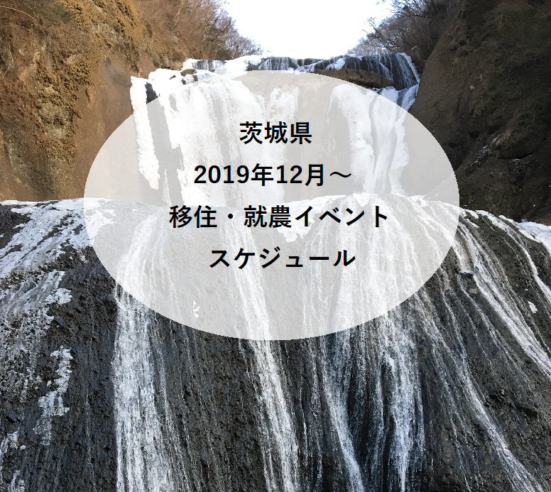 2019年12月~2020年1月2月 茨城県 移住・就職・就農イベント情報 | 地域のトピックス