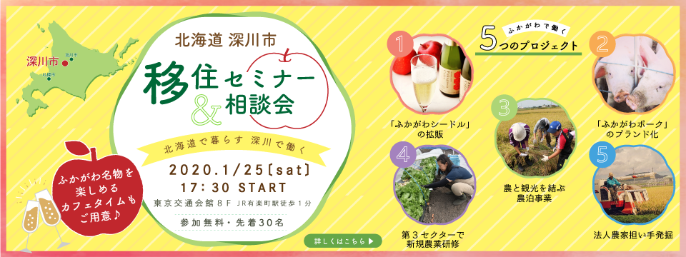 深川市移住セミナー&相談会 北海道で暮らす 深川で働く~注目!5つのプロジェクト~ | 移住関連イベント情報
