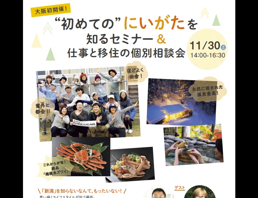 初めての”にいがた”を知るセミナー＆仕事と移住の個別相談会 | 移住関連イベント情報