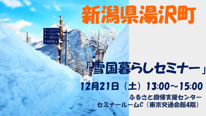 就労情報付き！雪国暮らしセミナー | 移住関連イベント情報