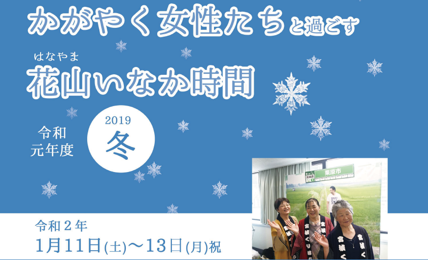 【満員御礼】かがやく女性たちと過ごす花山いなか時間2019冬 | 移住関連イベント情報