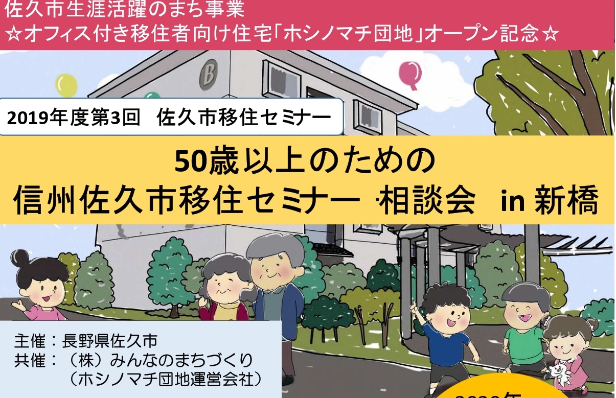 50歳以上のための信州佐久市移住セミナー・相談会in 新橋 | 移住関連イベント情報