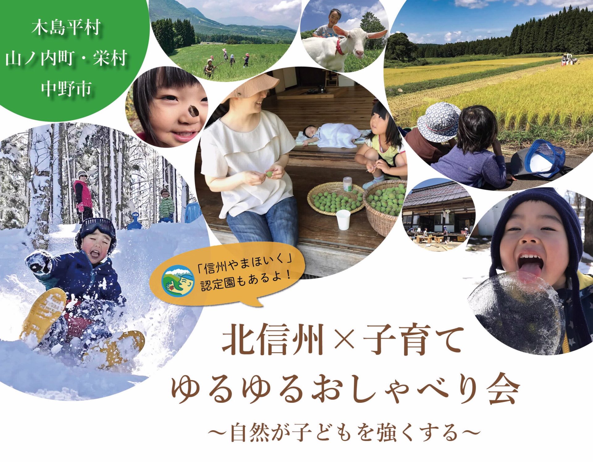 【キャンセルあり1組受付中】北信州×子育て ゆるゆるおしゃべり会 ~自然が子どもを強くする~ | 移住関連イベント情報