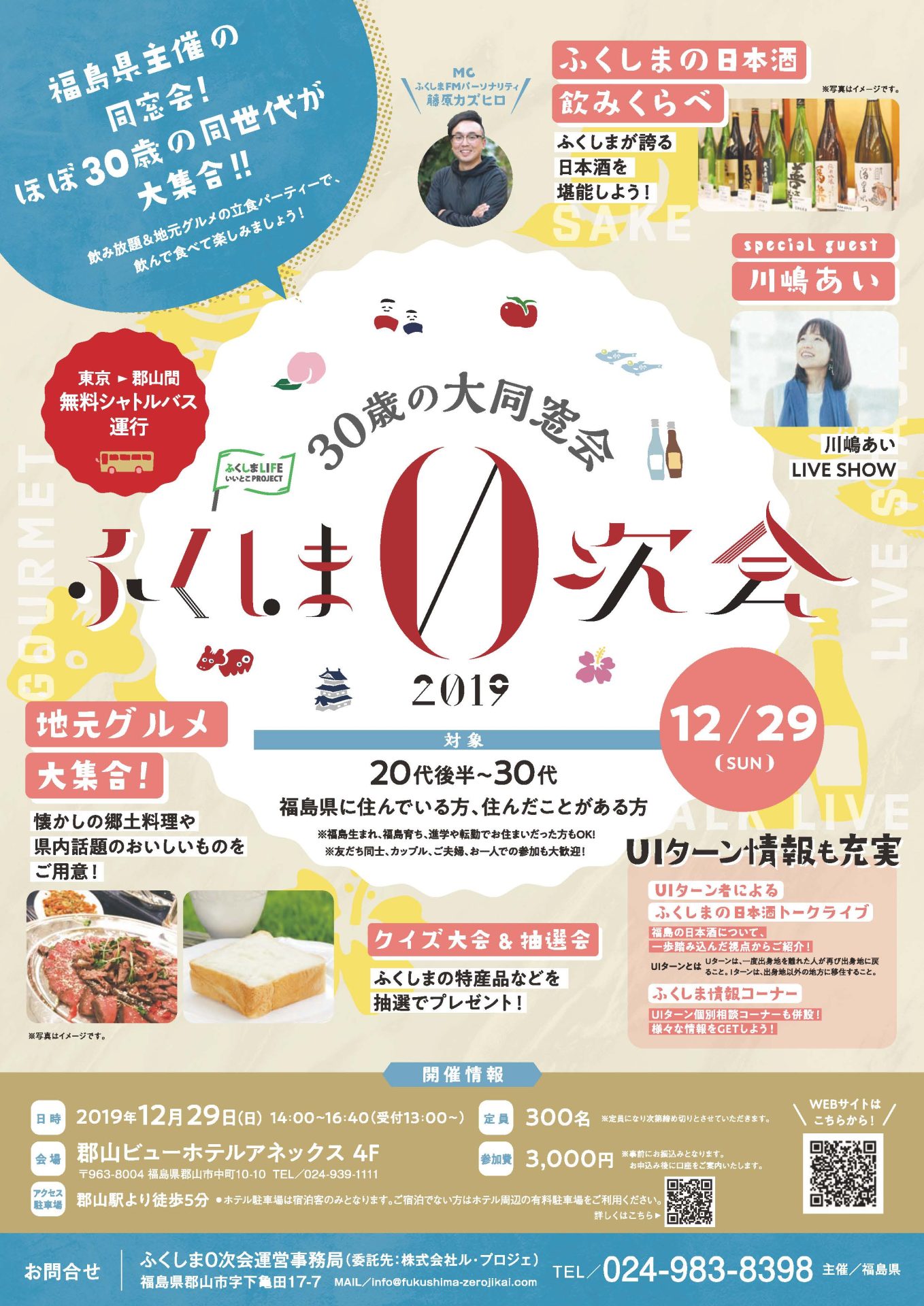 30歳の大同窓会 ふくしま0次会2019 | 移住関連イベント情報