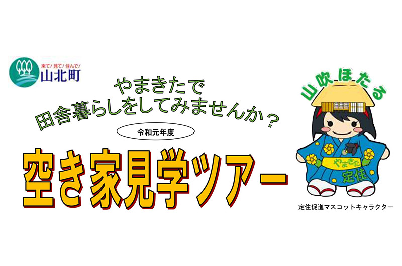 山北町空き家見学ツアー | 移住関連イベント情報