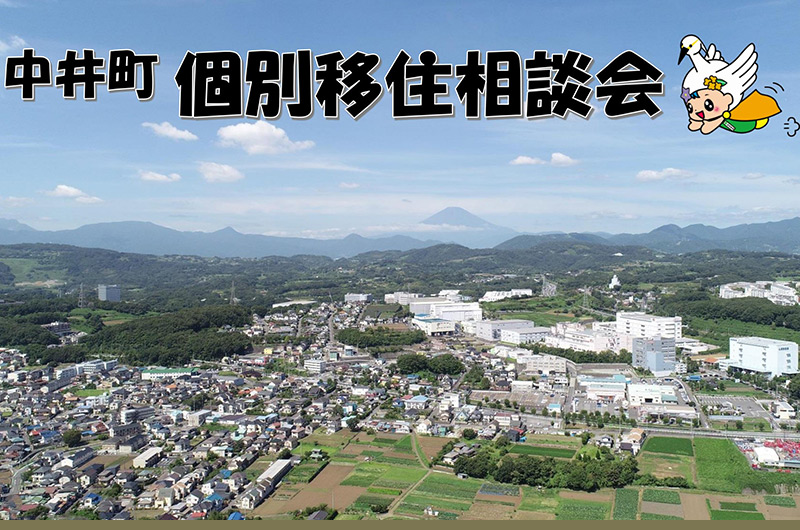 中井町出張相談デスク | 移住関連イベント情報