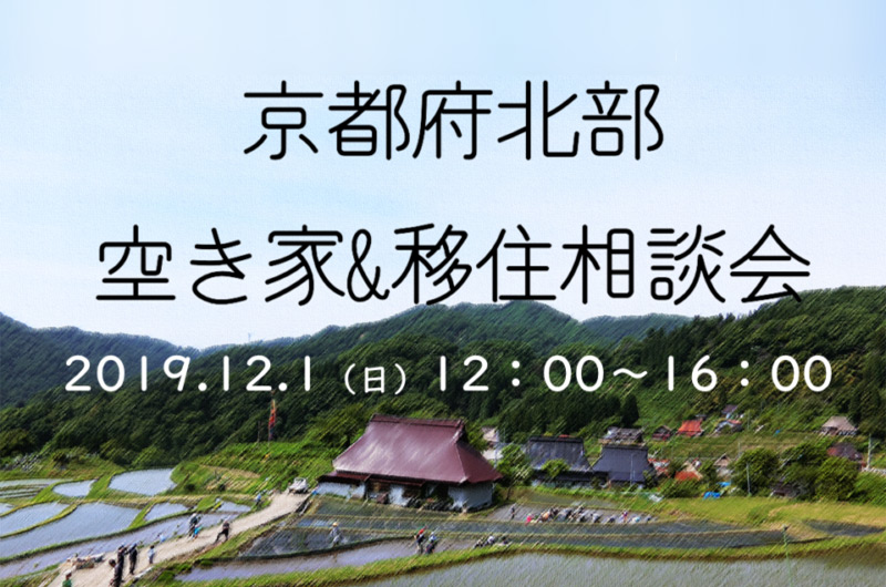 京都府北部 空き家&移住相談会@京都市 | 移住関連イベント情報