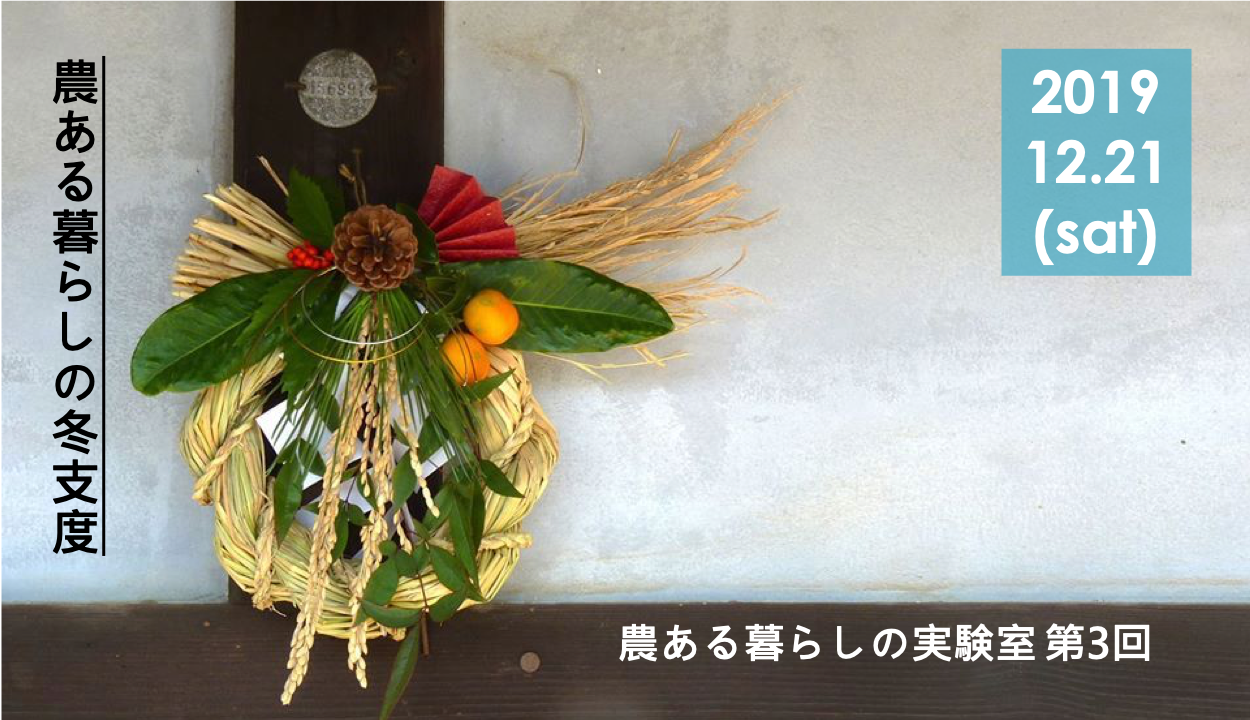 農ある暮らしの実験室 第3回「農ある暮らしを取り入れる」 | 移住関連イベント情報
