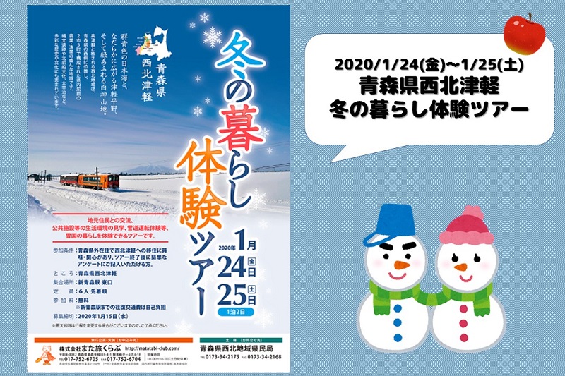 青森県西北津軽　冬の暮らし体験ツアー | 移住関連イベント情報