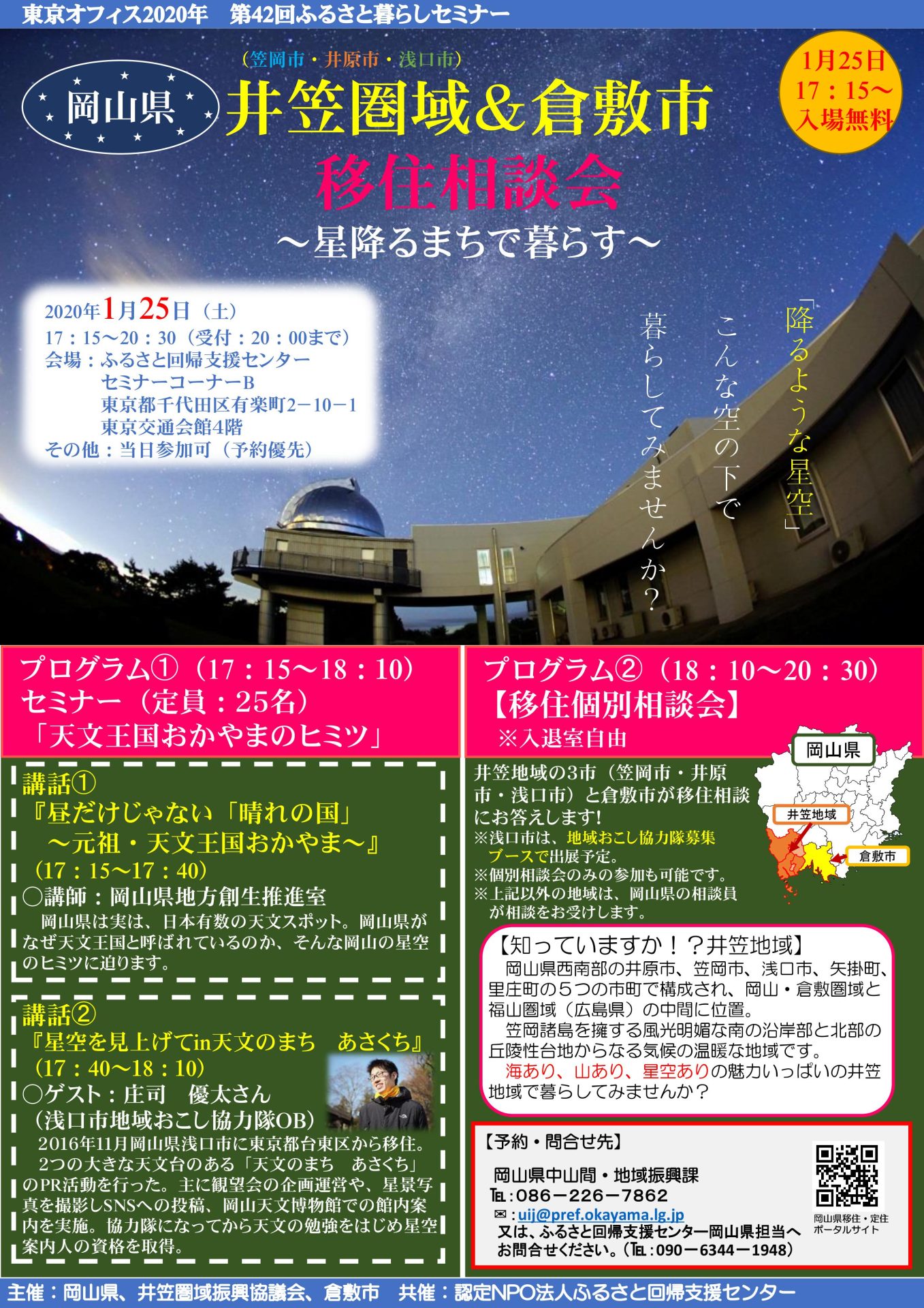 井笠圏域&倉敷市移住相談会 ~星降るまちで暮らす~ | 移住関連イベント情報