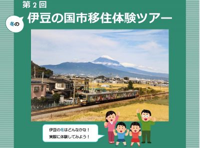 伊豆の国市移住体験ツアーを開催します！ | 移住関連イベント情報