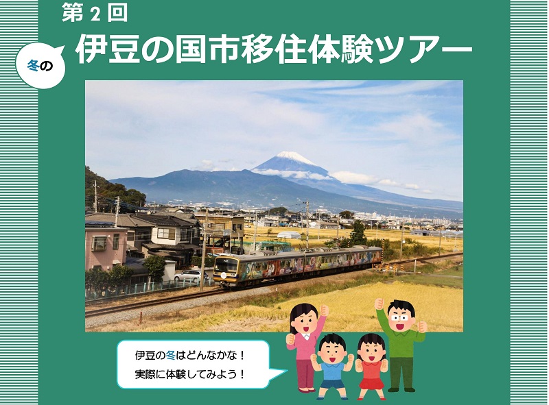 伊豆の国市移住体験ツアーを開催します! | 移住関連イベント情報