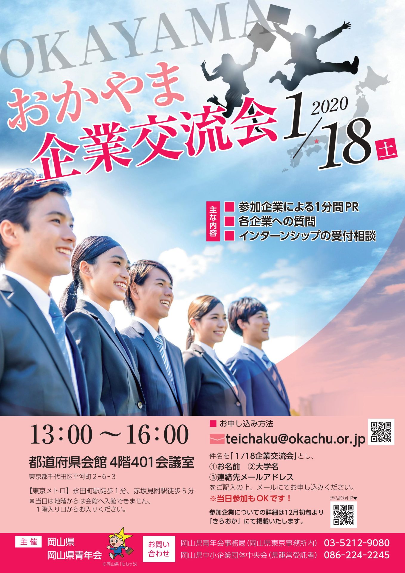 おかやま企業交流会(大学生対象) | 移住関連イベント情報