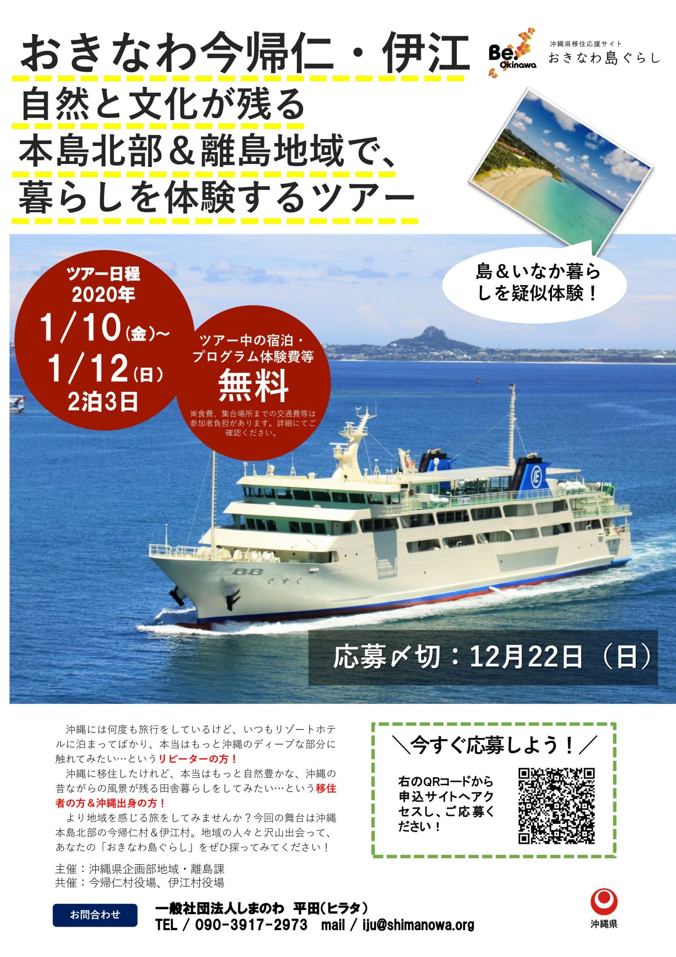 【受付終了】今帰仁村・伊江村 移住体験ツアー | 移住関連イベント情報
