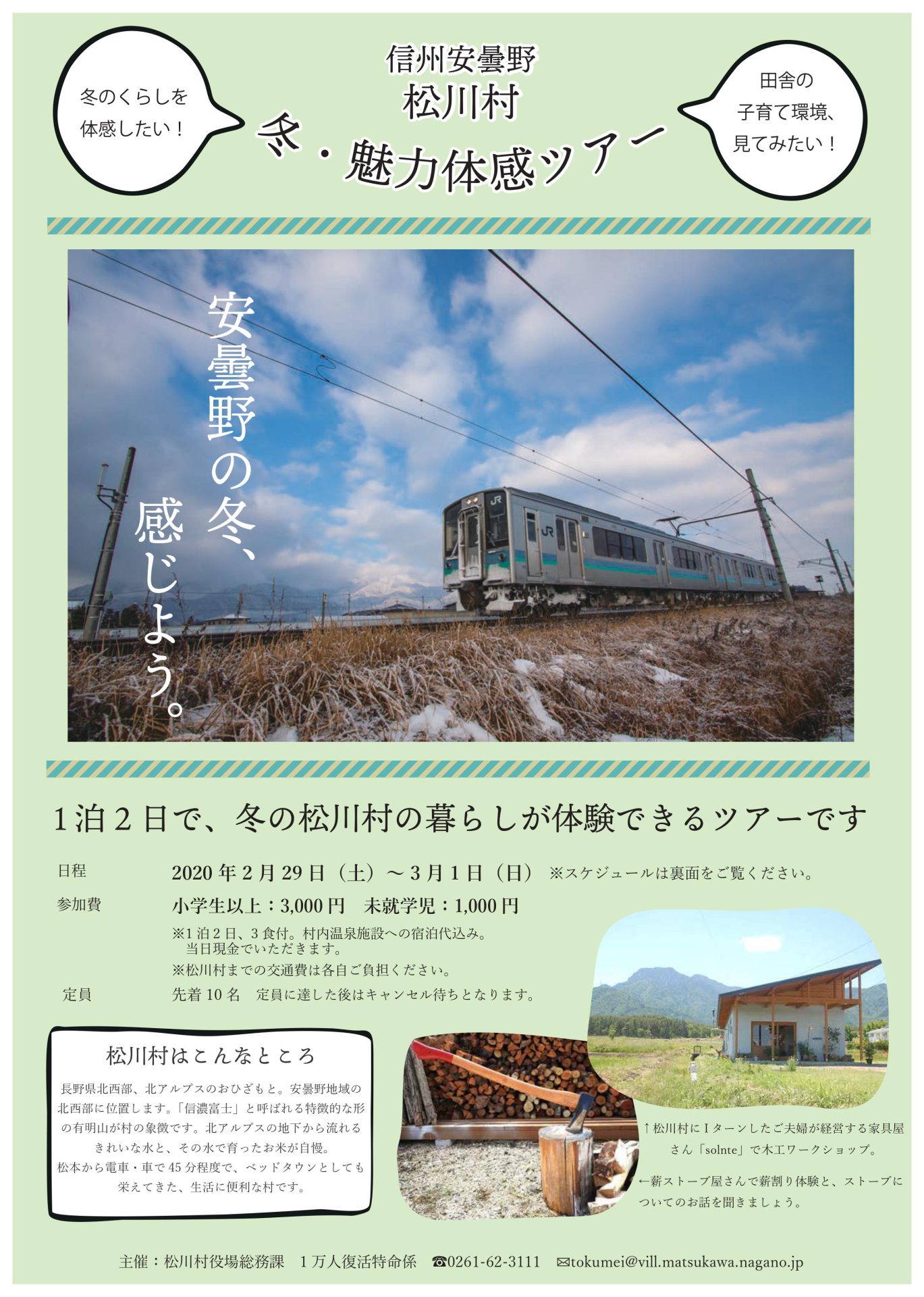 【満員御礼】安曇野の冬、感じよう!1泊2日で、冬の暮らしが体験できるツアー | 移住関連イベント情報