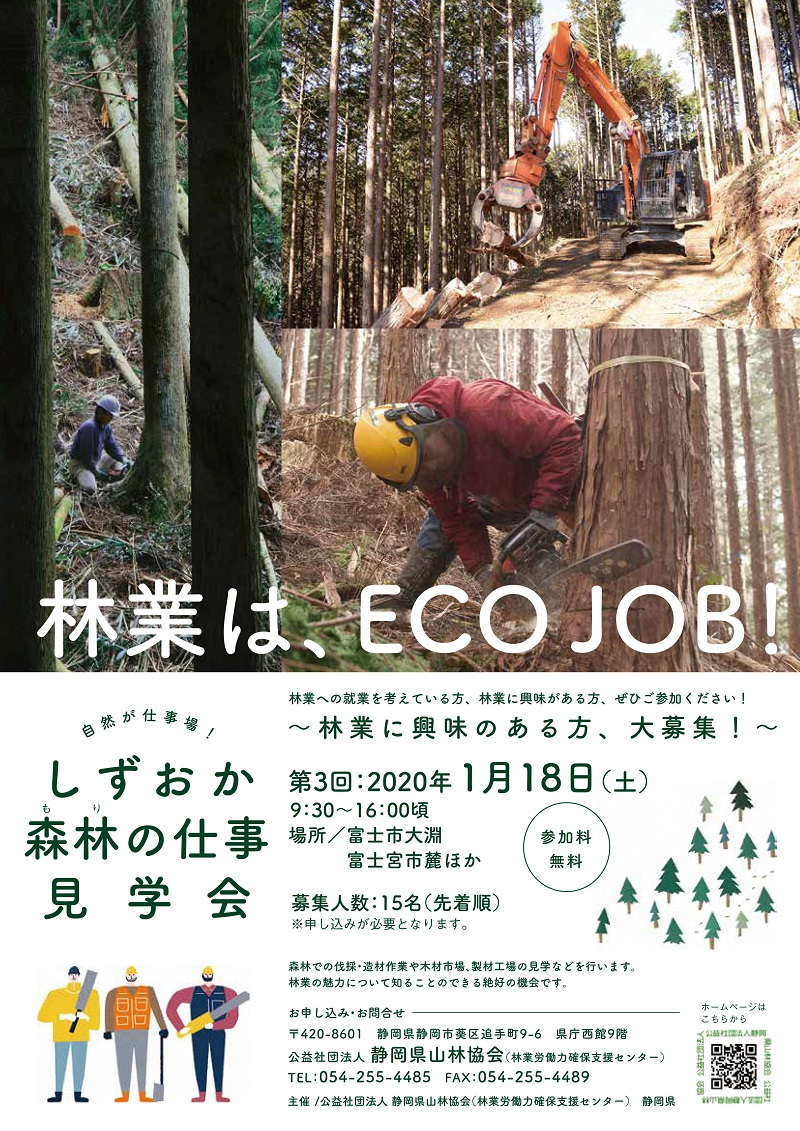 しずおか森林(もり)の仕事見学会 | 移住関連イベント情報