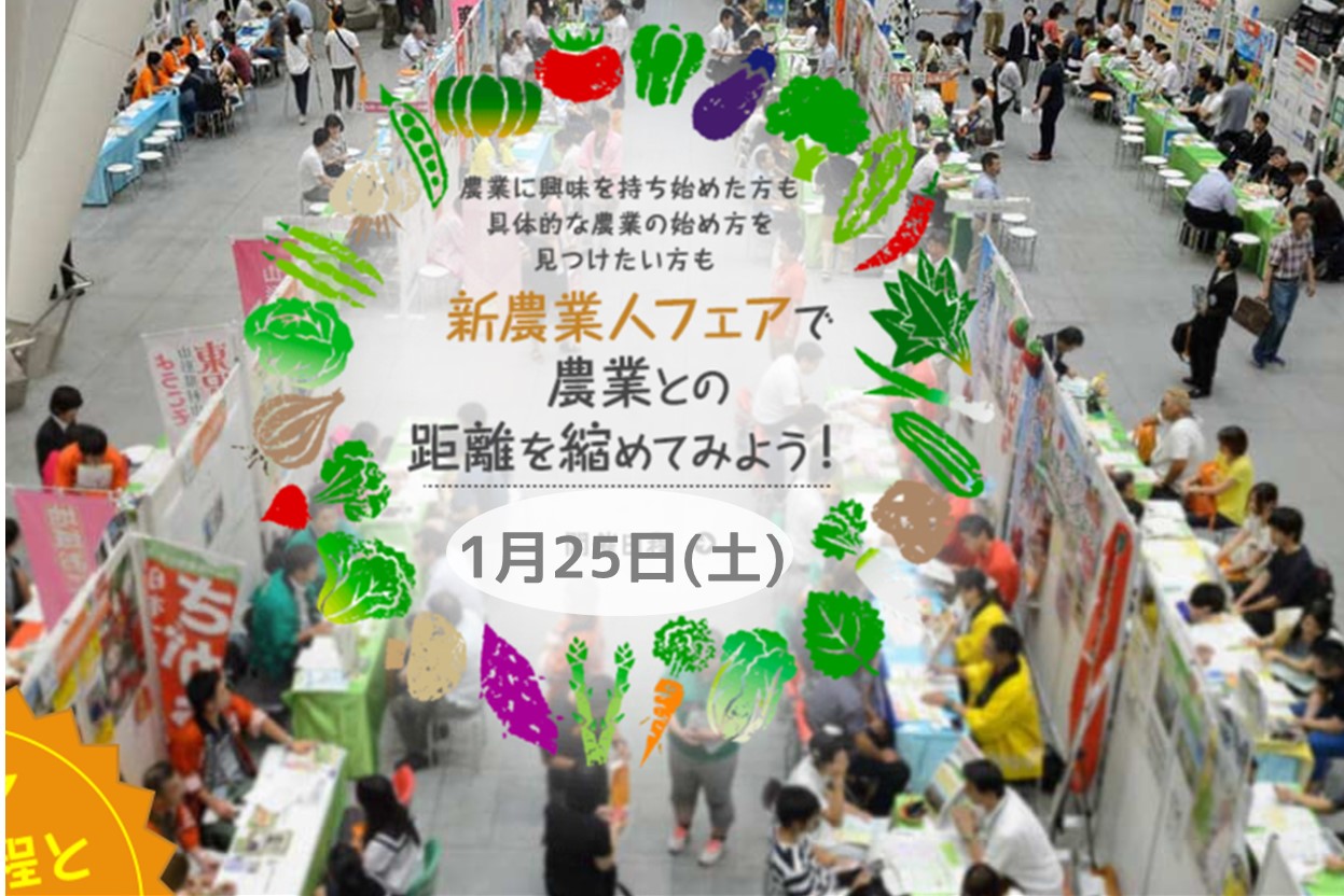 新・農業人フェア(農業EXPO)＠東京 | 移住関連イベント情報