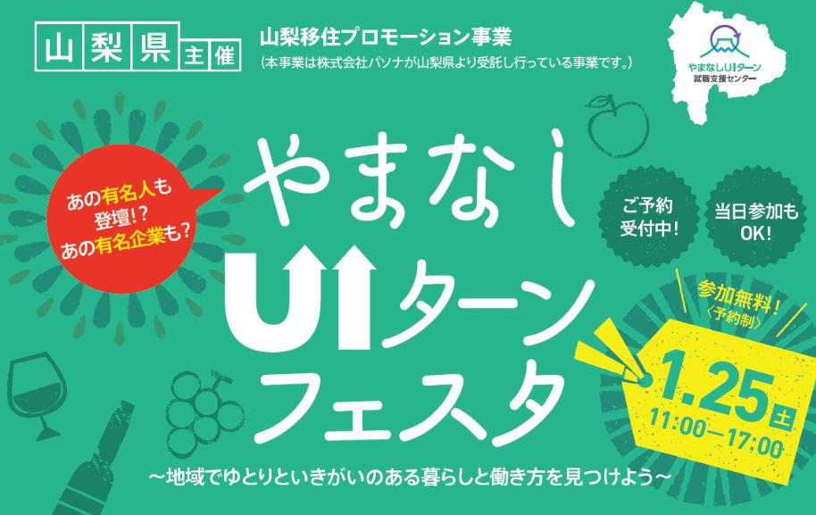 やまなしUIターンフェスタ | 移住関連イベント情報