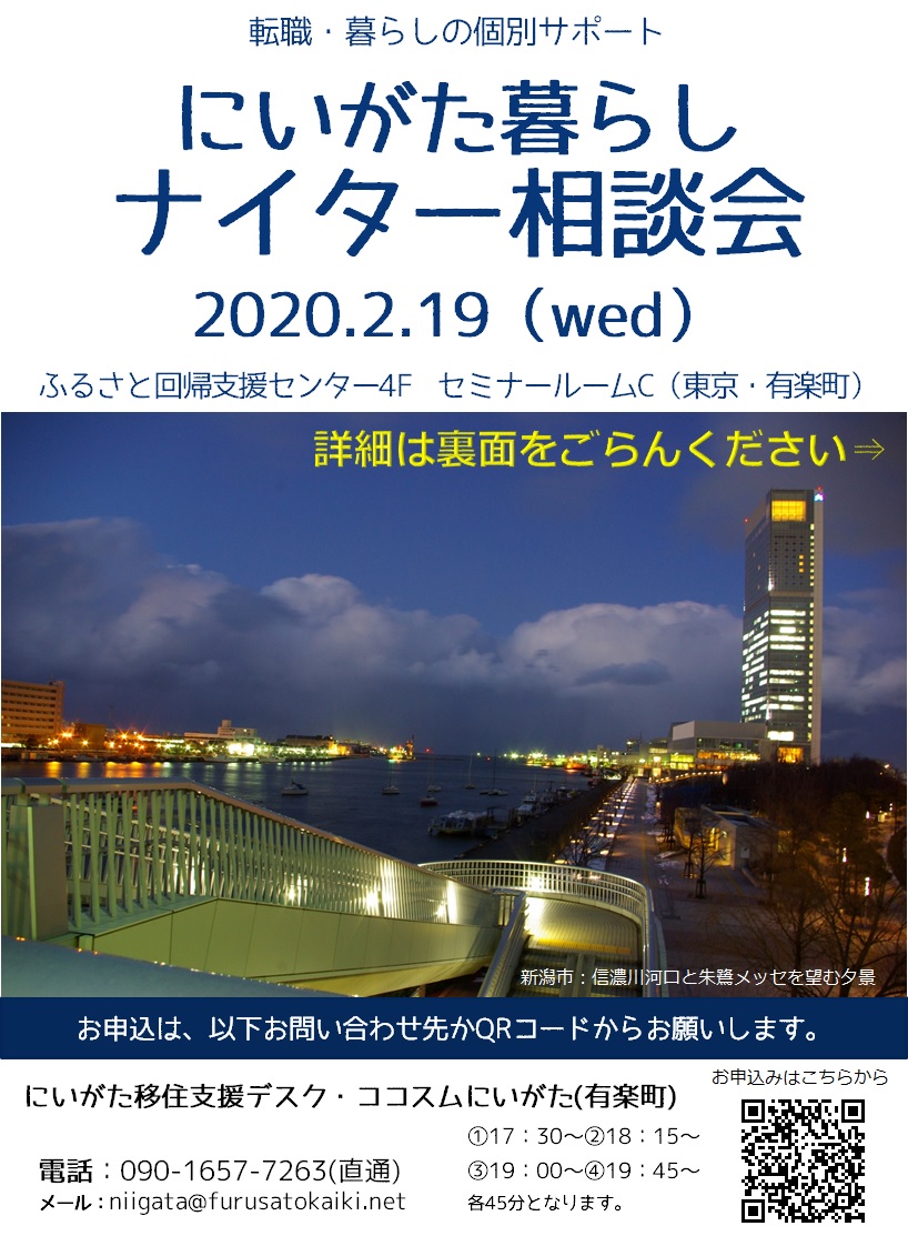 にいがた暮らしナイター相談会(2/19) | 移住関連イベント情報