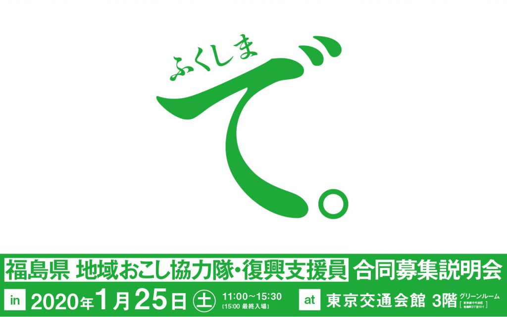 福島県 地域おこし協力隊・復興支援員 合同募集説明会 | 移住関連イベント情報