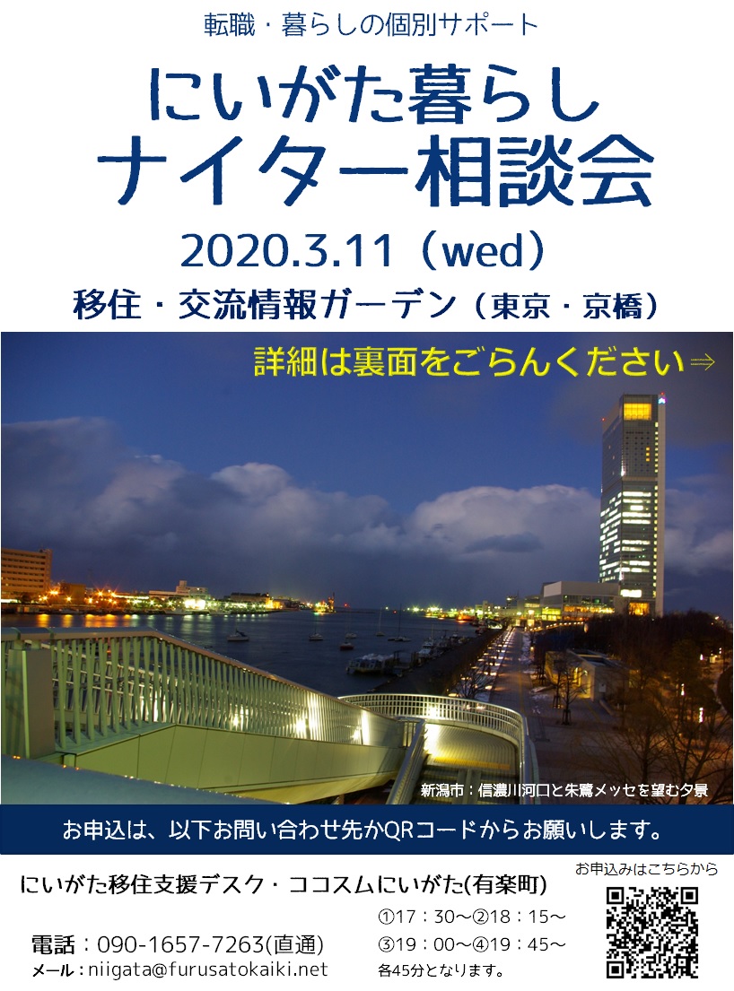 【定員間近】にいがた暮らしナイター相談会(3/11) | 移住関連イベント情報